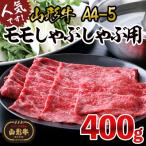 山形牛A4-5 モモしゃぶしゃぶ用400g