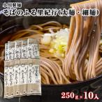 そばのふる里紀行 太麺 細麺 250g×10入