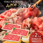 山形牛切落とし 2kg