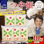 山形産 つや姫 精米 10kg