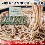 3束ねそば 詰合せ 450g