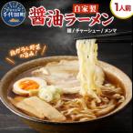 自家製ラーメン しょうゆ味 1人前