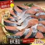 産マルア阿部商店特選 氷塩熟成 秋鮭切身 16切