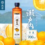 クラフトジン瀬戸内 甘夏 700ml