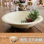 陶房ふくなが 粉引 たわみ鉢 盛り鉢 食器 煮物