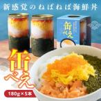 海女漁師考案 ねばねば 丼 缶べぇ 180g×5本