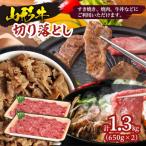 山形牛切落とし 1.3kg