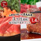 で育った黒毛和牛3ヶ月連続毎月届けますコース1.4kg