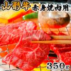 山形牛赤身焼肉用350g FZ20-016