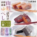 老舗長榮堂 山形銘菓 山形ゆべし詰合せ