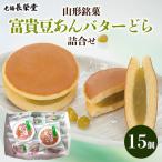 老舗長榮堂 山形銘菓 富貴豆あんバターどら詰合せ