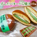 ずんだバターどら焼き 10個