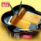 乃し梅のし梅 20枚入