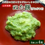 ぬた餅 4箱