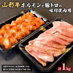 牛ホルモンと豚トロの味付焼肉用 1kg