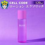 セルコード ローション エクソリッチ 120ml