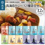 レトルトカレー 12種詰合せ 呉海自カレー