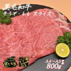 すだち牛 黒毛和牛 牛うで もも スライス800g