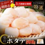 ふるさと納税 釧路市 【3ヶ月連続定期便】北海道産 マルア阿部商店特選 わけあり生冷ホタテ貝柱 500g F4F-4523