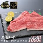 すだち牛 黒毛和牛 牛もも かた スライス1kg