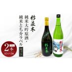 純米大吟原酒 純米とち介ラベル セット