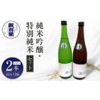純米吟醸 特別純米 セット