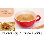 夢のコラボレーション えのきチップスとえのきスープ