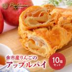 ふるさと納税 余市町 余市産りんごのアップルパイ10個入_Y039-0001