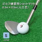 ゴルフショットマットS 0.3m×0.5m