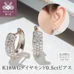 K18ホワイトゴールド ダイヤモンド0.5ctピアス