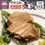 あわび煮貝 AS-300