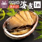 あわび姿煮 JK-1