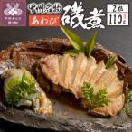 魚貝類 アワビ あわび磯煮 KR-50