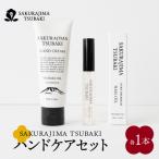 SAKURAJIMA TSUBAKI ハンドケアセット