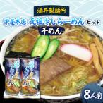 栄屋本店 元祖冷しらーめんセット 8人前