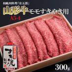 和風肉料理 佐五郎 山形牛A5-4 モモすきやき用300g&割下