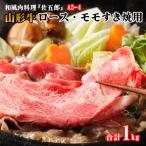 山形牛A5-4 ロースすきやき用500gとモモすきやき用500g