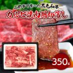 で育った黒毛和牛カルビ焼肉用切落し 350g