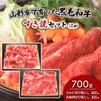 で育った黒毛和牛すき焼セット 2種