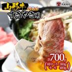 山形牛A4-5 すきやき用 700g