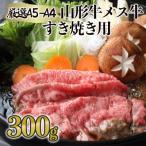 厳選 A5-A4 山形牛 メス牛 すき焼き用 約300g