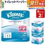 クリネックス 長持ち 8ロール シングル ×2パック