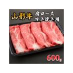 山形牛肩ロースすき焼き用 600g