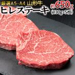 厳選A5-A4 山形牛 ヒレステーキ 約650g