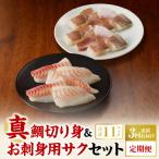 S106-019-T03_ 真鯛切り身&お刺身用サクセット