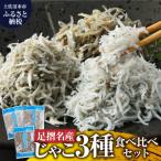 ちりめんじゃこ 3種セット 各種1袋 合計480g