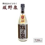 知事賞受賞 再仕込みどぶろく坂野泉 720ml×1本