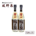 知事賞受賞 再仕込みどぶろく坂野泉 720ml×2本