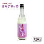 桜酵母仕込み 美桜どぶろく きみまちの詩 720ml×1本