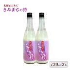 桜酵母仕込み 美桜どぶろく きみまちの詩 720ml×2本